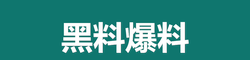 吃瓜黑料爆料