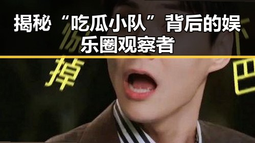 揭秘“吃瓜小队”背后的娱乐圈观察者