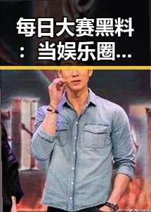 每日大赛黑料：当娱乐圈“学渣”也成焦点