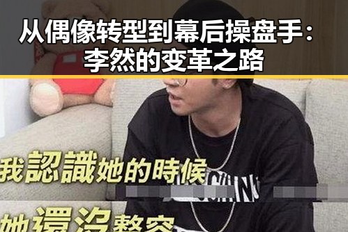 从偶像转型到幕后操盘手：李然的变革之路