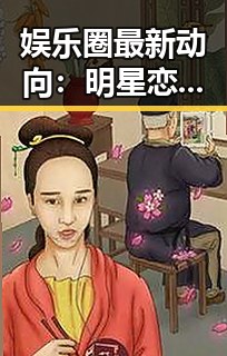 娱乐圈最新动向：明星恋情曝光引发热议，幕后真相逐渐浮出水面