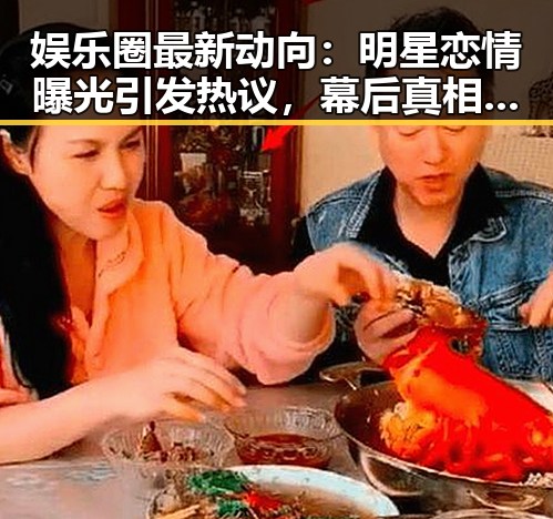 娱乐圈最新动向：明星恋情曝光引发热议，幕后真相逐渐浮出水面