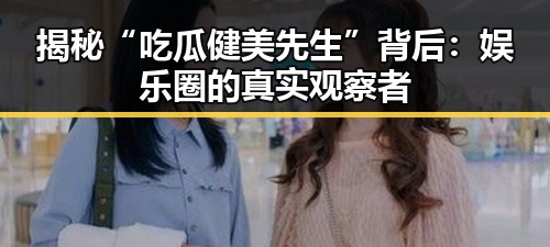 吃瓜黑料爆料平台|最新暗料在线观看免费版高清