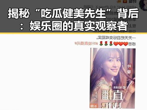 揭秘“吃瓜健美先生”背后：娱乐圈的真实观察者