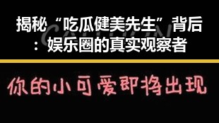 揭秘“吃瓜健美先生”背后：娱乐圈的真实观察者