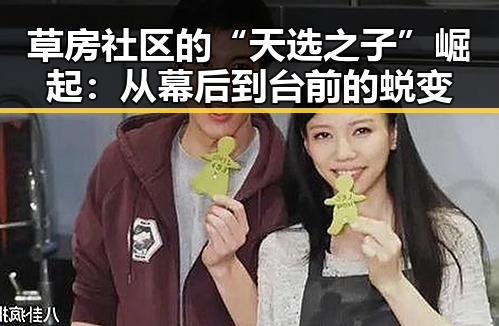 草房社区的“天选之子”崛起：从幕后到台前的蜕变