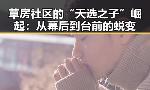 草房社区的“天选之子”崛起：从幕后到台前的蜕变