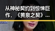 从神秘契约到惊悚巨作，《黄泉之契》渐入人心的背后变化