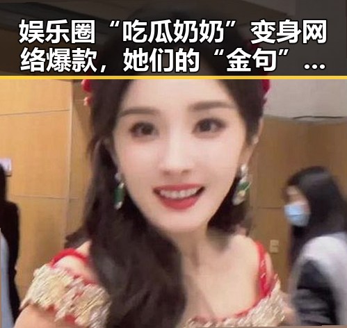 娱乐圈“吃瓜奶奶”变身网络爆款，她们的“金句”与“智慧”令人惊叹