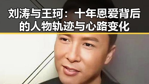 刘涛与王珂：十年恩爱背后的人物轨迹与心路变化
