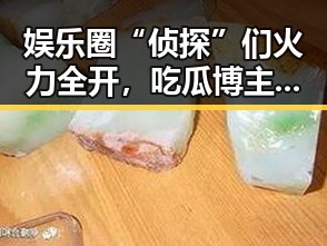 娱乐圈“侦探”们火力全开，吃瓜博主引发新一轮热议🔍✨