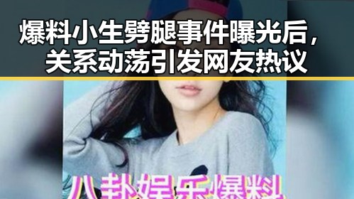 爆料小生劈腿事件曝光后，关系动荡引发网友热议