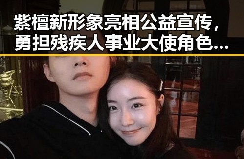 紫檀新形象亮相公益宣传，勇担残疾人事业大使角色引发热议