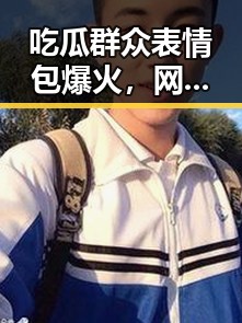 吃瓜群众表情包爆火,网友热议背后意义