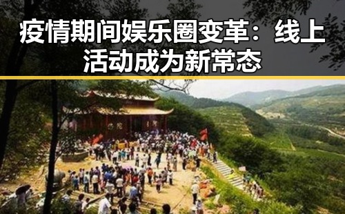 疫情期间娱乐圈变革:线上活动成为新常态