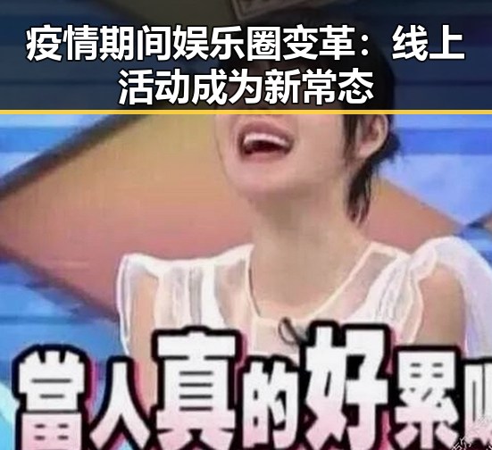 疫情期间娱乐圈变革:线上活动成为新常态