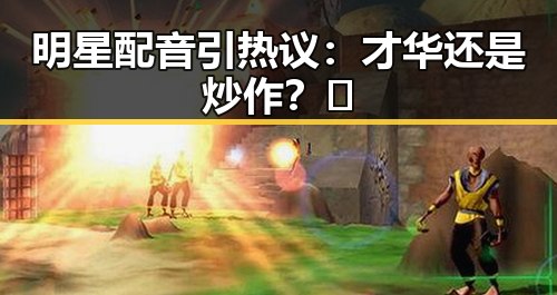 明星配音引热议:才华还是炒作?🤔
